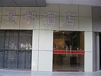 Xiang Mei Hotel Jingdu Branch Shenzhen Esterno foto