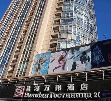 E-Tao Wanbang Hotel Pechino Esterno foto